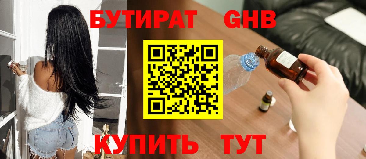 Бутират жидкий экстази Новосибирск