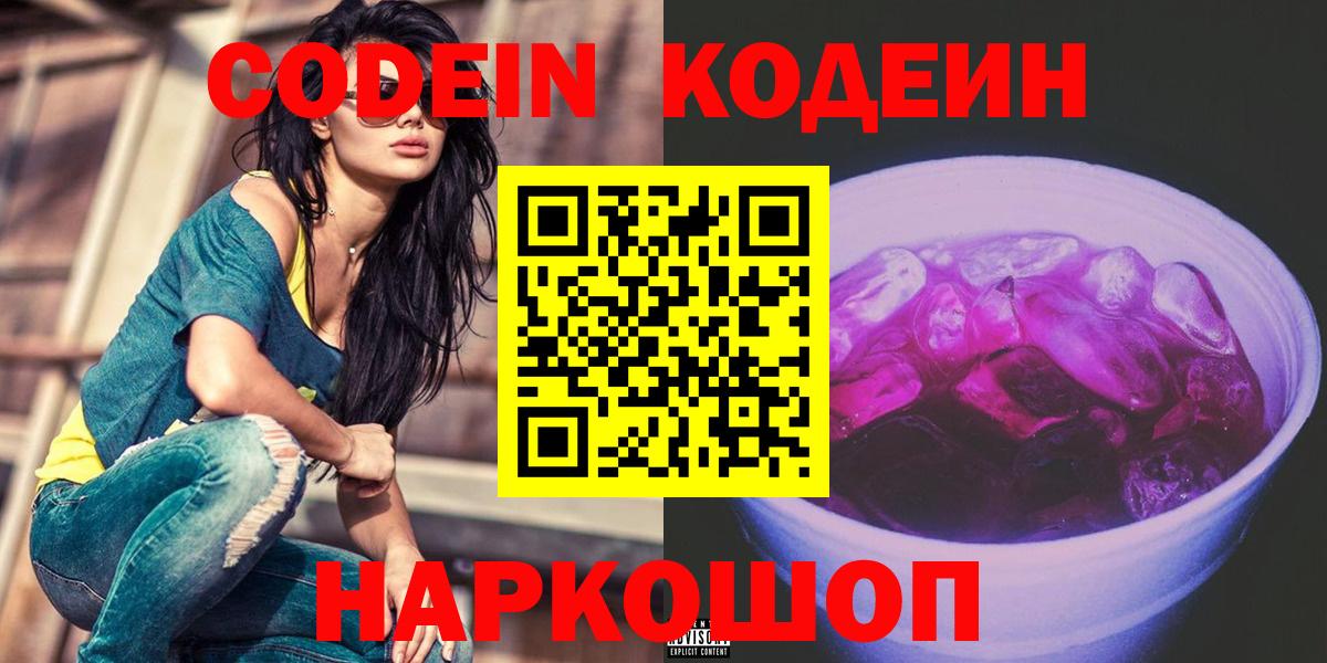 Кодеин Purple Drank  Вход с VPN  Кодеин Purple Drank  Новосибирск 
